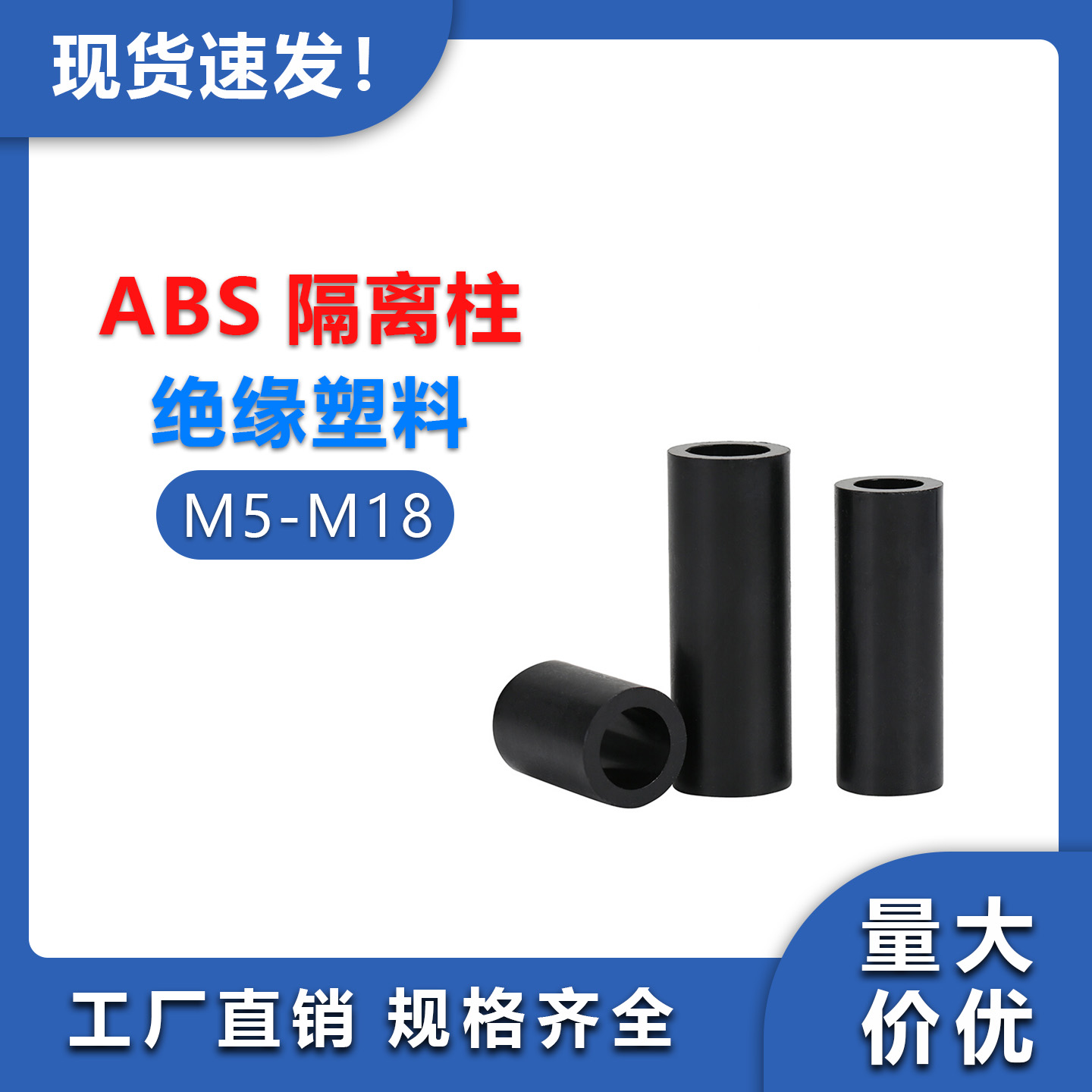 ABS塑料加厚绝缘隔离柱