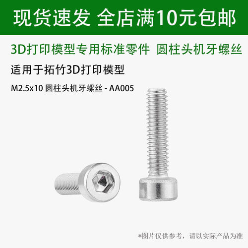 适配拓竹子M2.5x10圆柱头螺丝