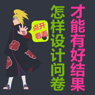 问卷调查填写问卷星代填问卷数据收集代发问卷设计制作问卷信效度