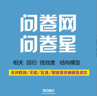 问卷调查填数据收集问卷网填问卷星帮填大学生数据分析微信