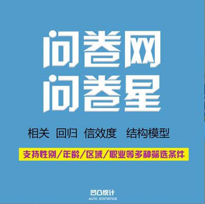 问卷调查填数据收集问卷网填问卷星帮填大学生数据分析微信