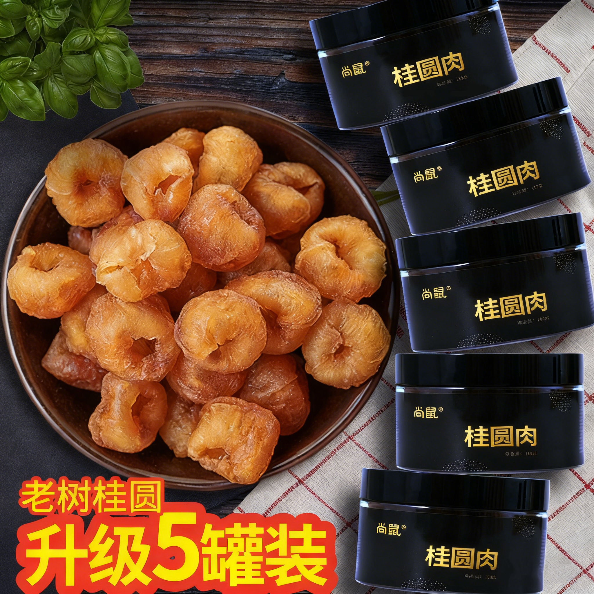 尚鼠正宗无熏硫无添加桂圆肉干