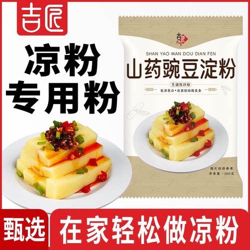 山药豌豆淀粉100g凉粉凉皮专用
