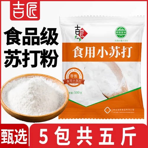 吉匠食品级小苏打烘焙小苏打粉食用清洁洗衣服多功能小舒达