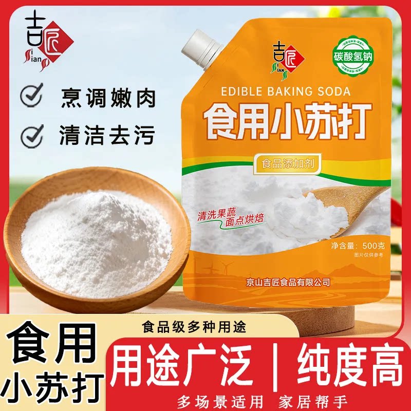 带嘴小苏打粉500g食品级小苏打粉发面清洁多用途厨房去油烘焙拧盖