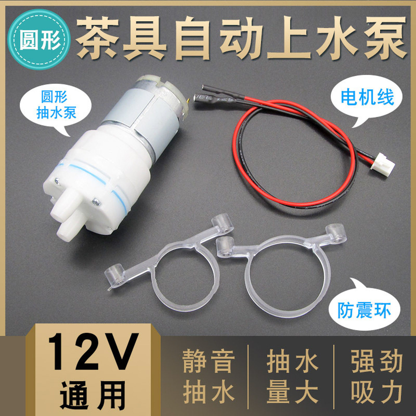 茶具加水器配件抽水泵DC12V马达自动上水壶自吸水泵头电茶炉电机