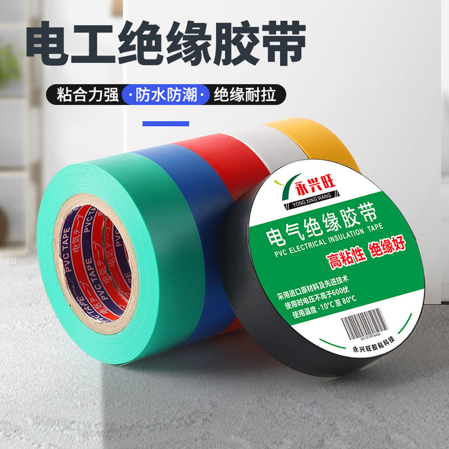 电工胶带胶布绝缘PVC阻燃防水耐高温电线电缆白黑色专用高粘电气