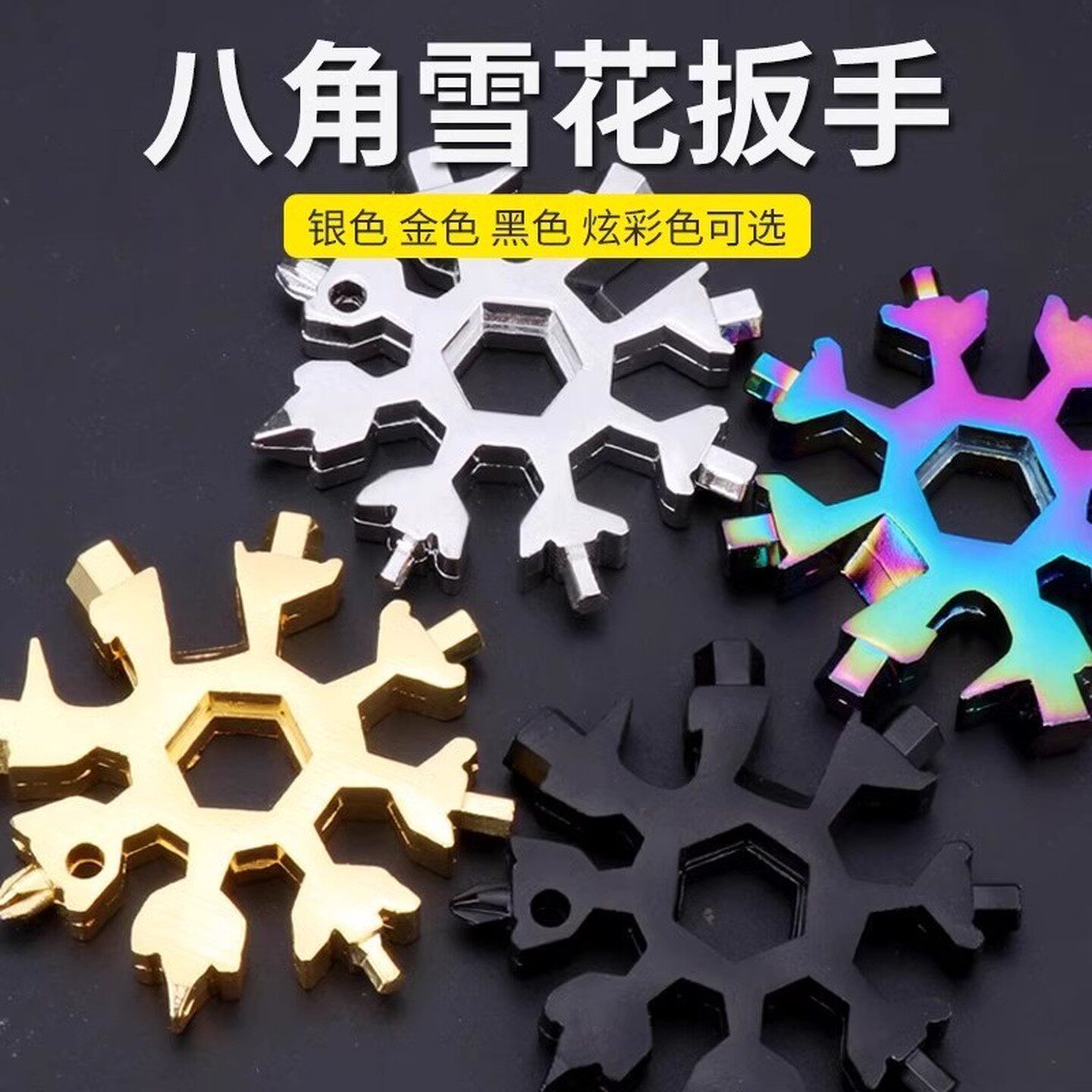 多功能雪花扳手钥匙扣万用螺丝刀内六角厚高碳钢八角迷你扳手工具