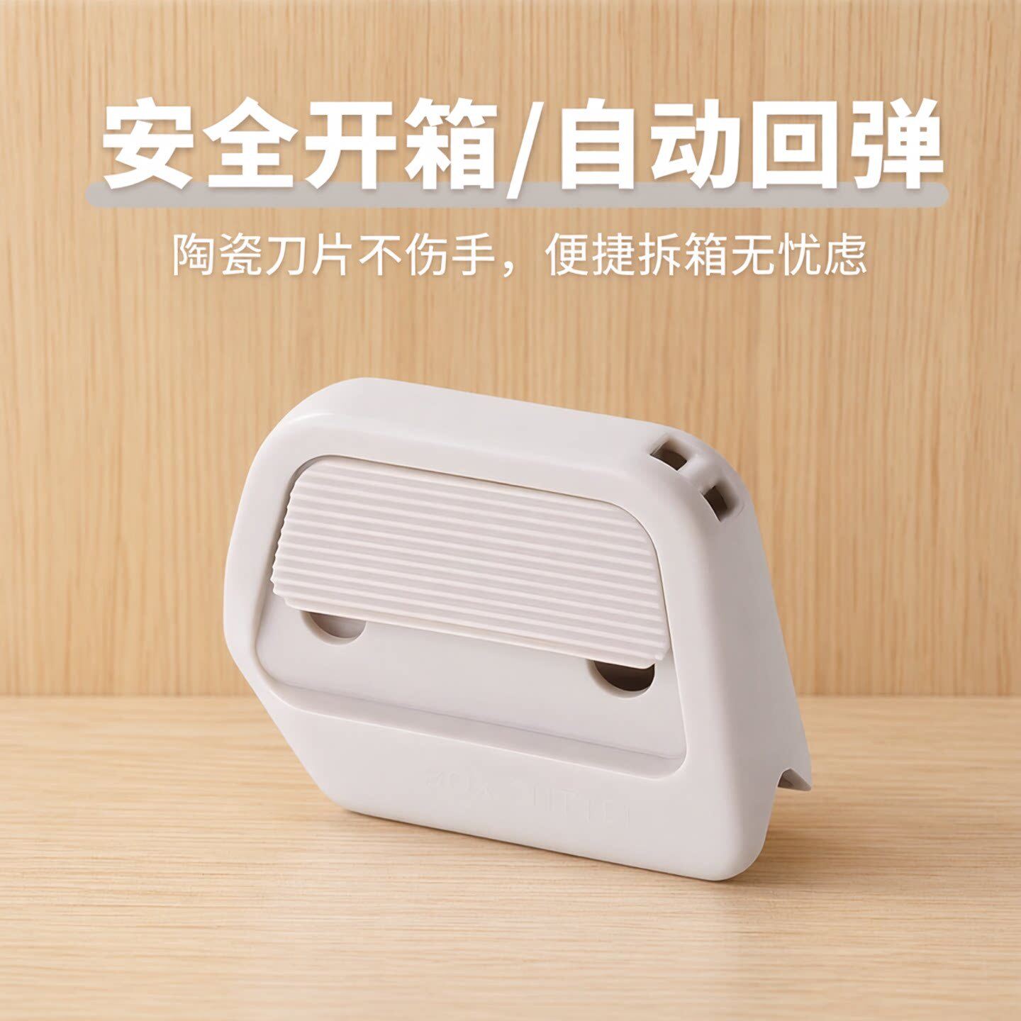 磁吸陶瓷开箱器安全开箱刀拆纸箱神器快递拆箱小刀迷你直角美工刀