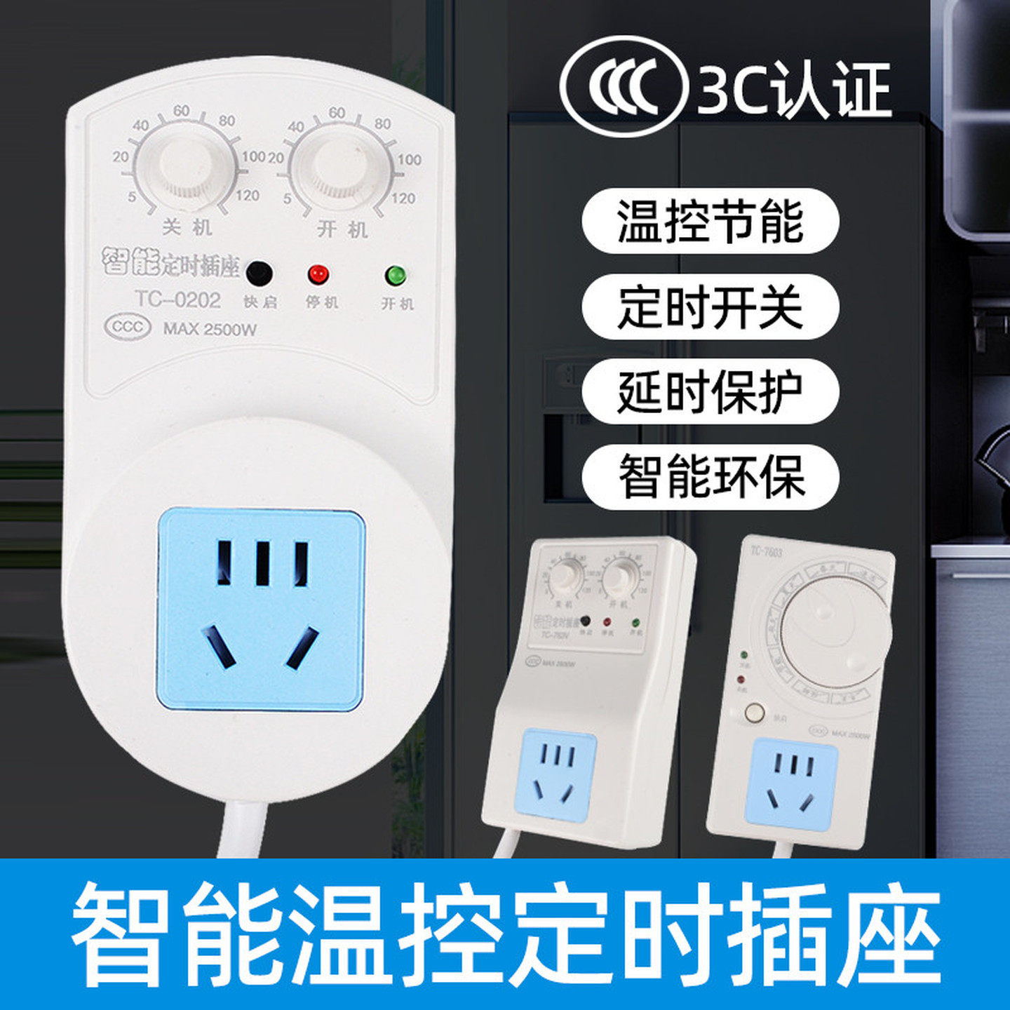冰箱温控器温度控制通用冰箱知音伴侣节能延时开关电子调节定时器
