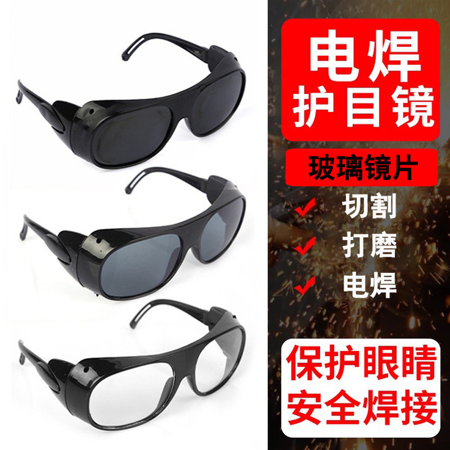 烧电焊眼镜打磨切割飞溅防强光劳保氩弧焊工专用接打眼护目镜墨镜