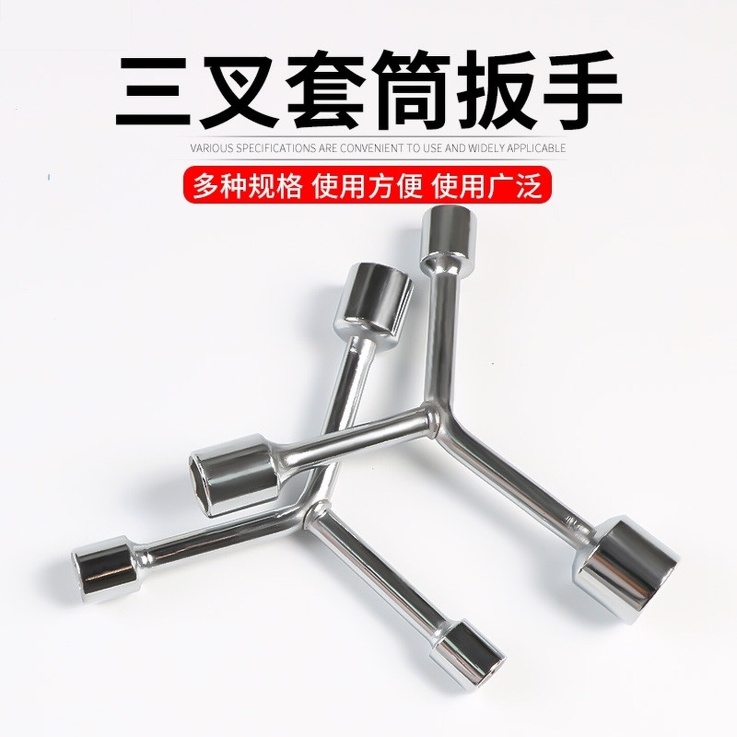 三叉套筒扳手三角工具多功能加长外六角多头用Y字Y型12-14-17-19