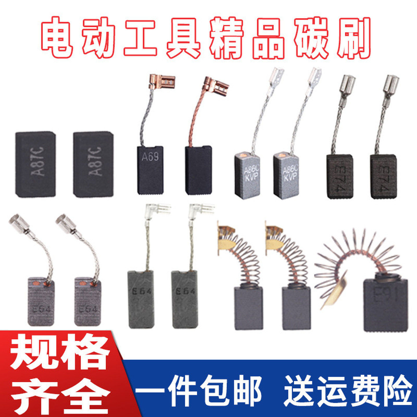 碳刷角磨机光切割砂轮吹风机冲击钻锤手电动工具炭刷型号100通用