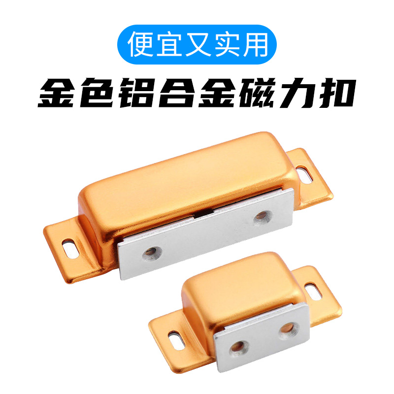 铝合金磁力扣金色C-100-B-1/C-100-B-2强磁吸力扣衣柜门碰门吸
