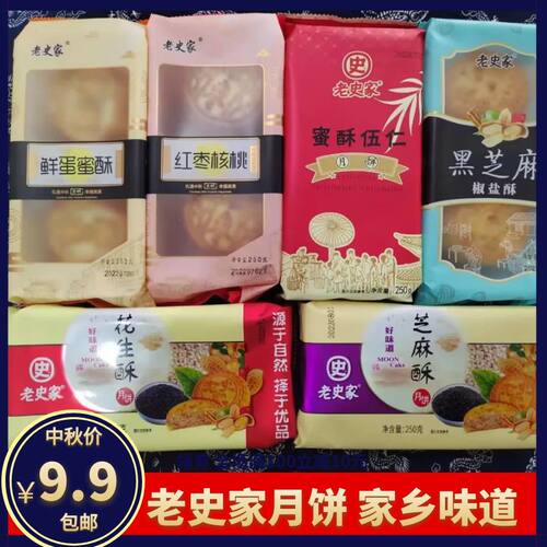 老史家月饼芝麻花生酥枣泥核桃山东特产250克四枚中秋礼品10包/箱