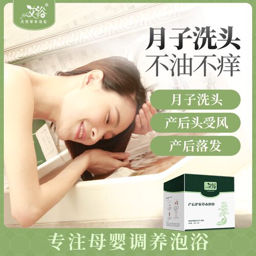 艾裕产后头疗草本产后洗头中药包