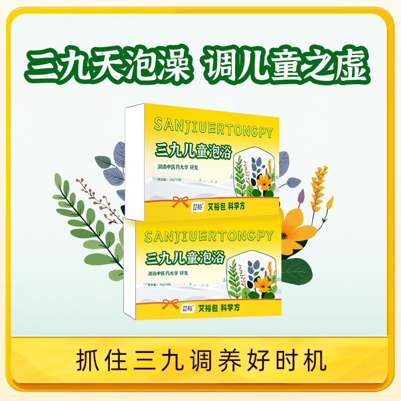 艾裕宝宝三九泡澡药包儿童泡浴包三九药浴可泡脚中药粉包买一送一