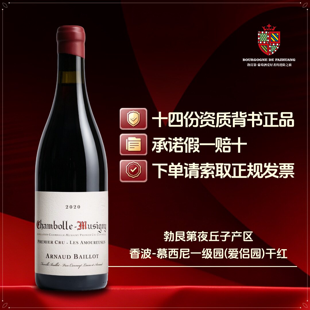 法国勃艮第红酒阿诺巴约酒庄香波慕西尼一级园爱侣园干红葡萄酒
