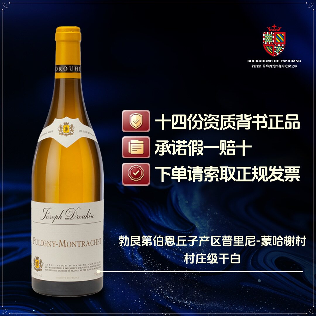 约瑟夫杜鲁安酒庄法国勃艮第普里尼蒙哈榭村级干白葡萄酒进口酒