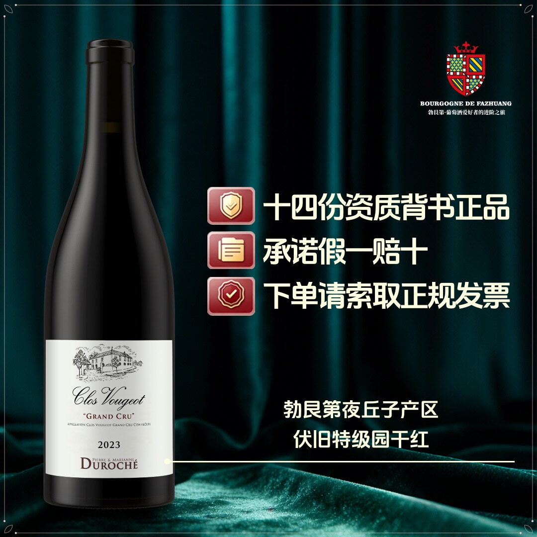 法国勃艮第进口皮埃尔&玛丽安娜·杜罗什酒庄伏旧特级园红葡萄酒