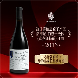 法国勃艮第红酒伯恩济贫院萨维尼伯恩一级园富克朗特酿干红葡萄酒
