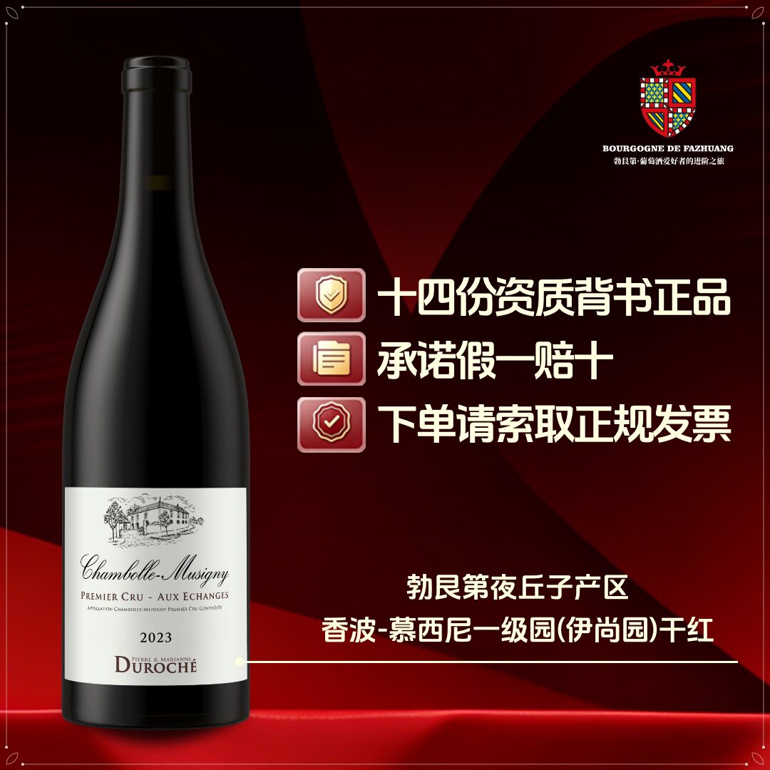 皮埃尔&玛丽安娜·杜罗什酒庄香波慕西尼一级园(伊尚园)红葡萄酒