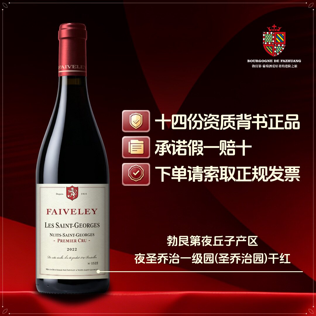法国勃艮第红酒名庄法维莱酒庄夜圣乔治一级园(圣乔治园)红葡萄酒