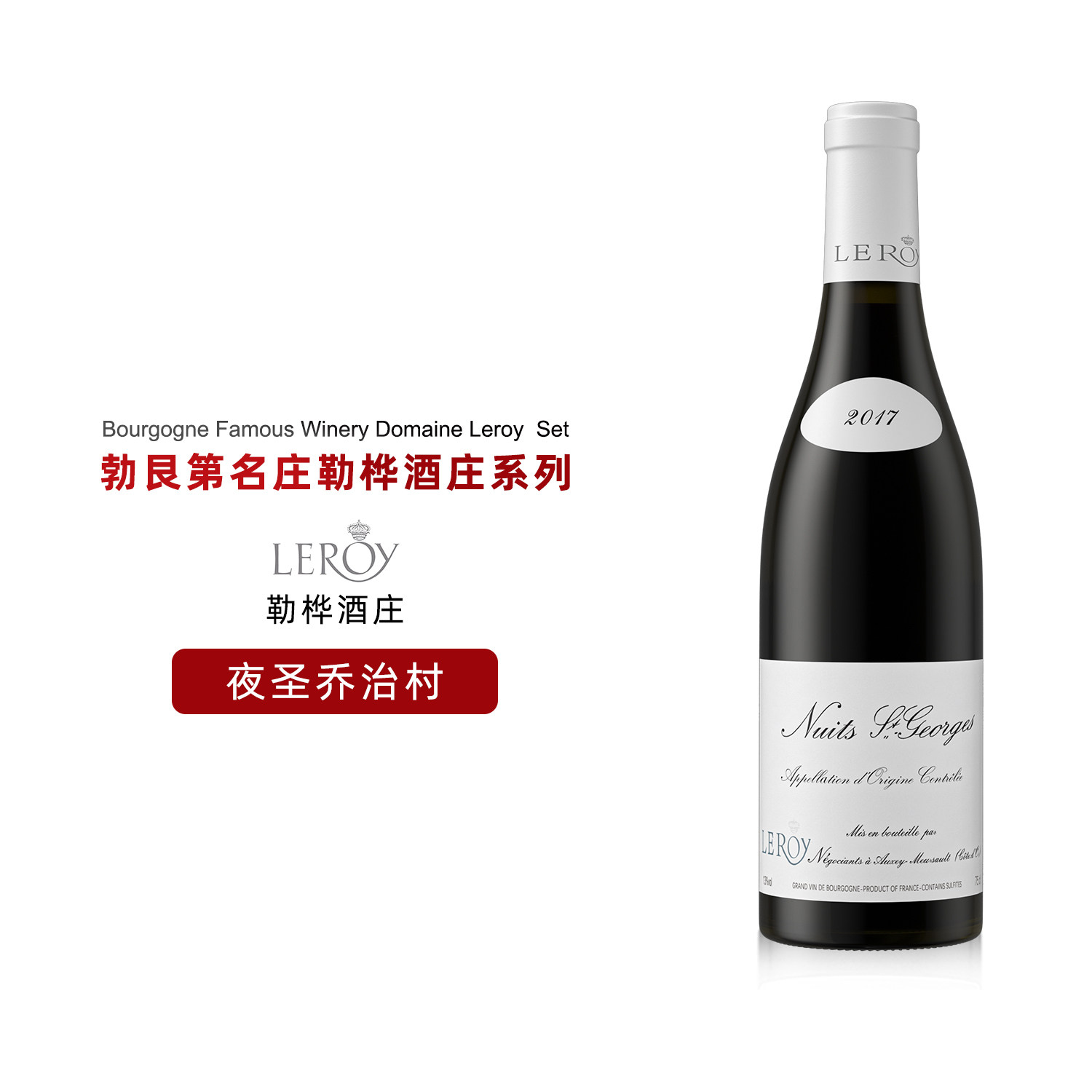 Leroy勒桦酒庄勃艮第名庄夜圣乔治村级红葡萄酒马年送礼红酒礼盒 - 实物图