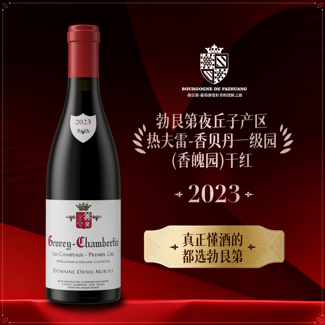 法国勃艮第丹尼斯莫泰酒庄热夫雷香贝丹一级园香魄园干红葡萄酒