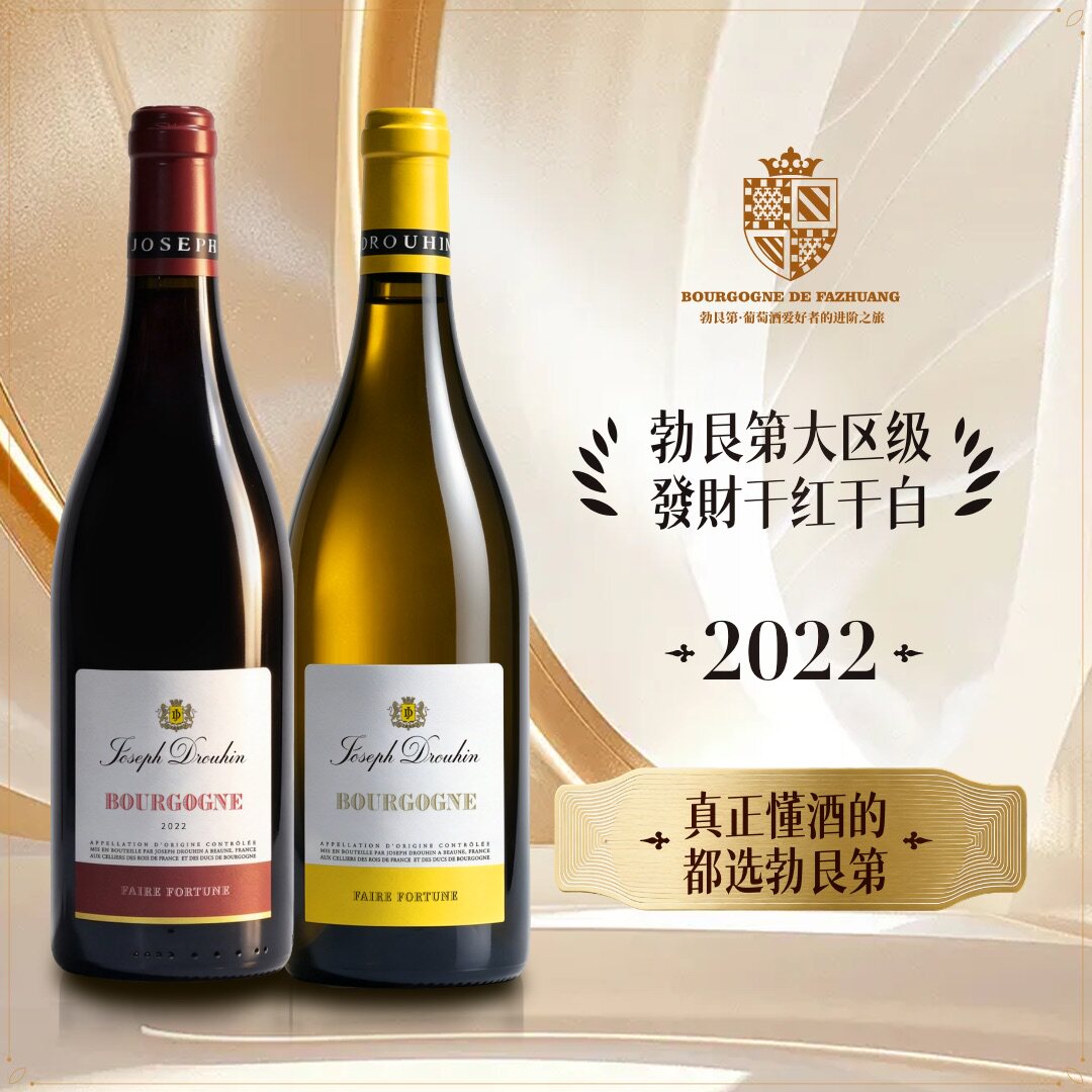 勃艮第百年名庄约瑟夫杜鲁安大区级发财干红干白官方正品葡萄酒