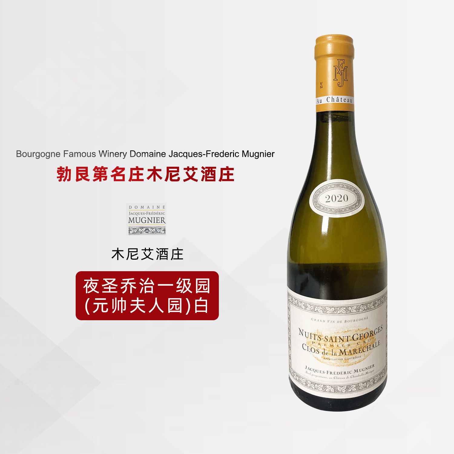 木尼艾酒庄法国勃艮第夜丘夜圣乔治一级园(元帅夫人园)干白葡萄酒