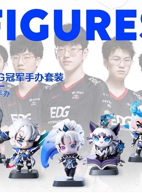 英雄联盟EDG手办 豪华版/圆梦版！