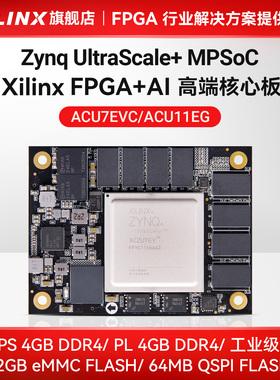 FPGA核心板Xilinx Zynq UltraScale+ MPSoC XCZU7EV ZU11EG计算AI