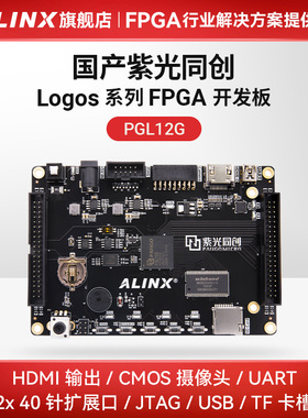 ALINX FPGA开发板 国产紫光同创 Logos系列 PGL12G黑金HDMI视频