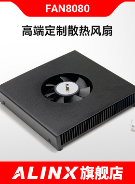 ALINX 散热风扇 高端定制 12V供电 FAN8080