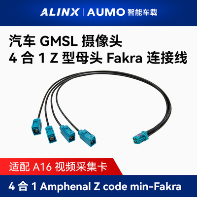 4合1 Amphenal Z code Fakra连接器同轴射频线汽车GMSL摄像头
