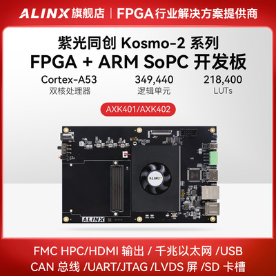 ALINX黑金国产板ARMPG2K400FMC