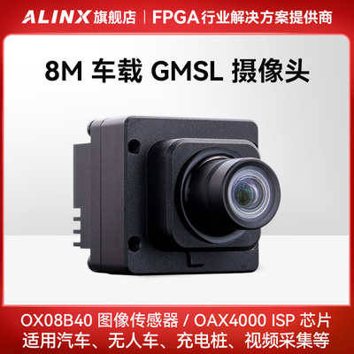 ALINX 800万像素 GMSL2 车载摄像头模组 OX08B40 ISP OAX4000