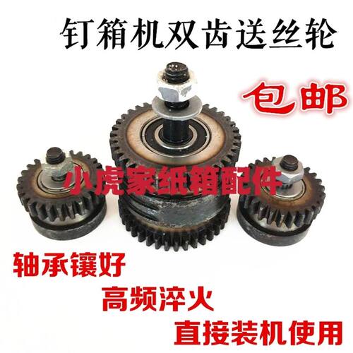 纸箱河北钉箱机配件DXJ DZX1200钉箱机送丝轮双齿送丝轮压丝齿轮