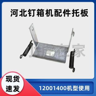 纸箱机械配件钉箱机机头托板防破纸护板压板