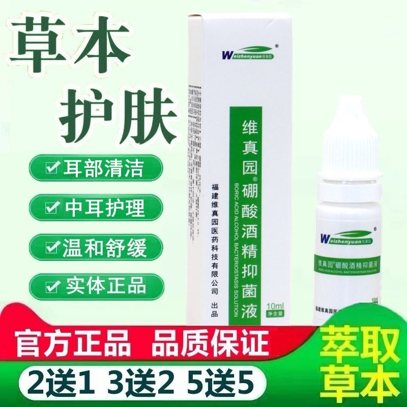 耳维%真园4硼酸酒精抑菌液10ml滴液BKY人用朵痒流脓可用清洁洗耳