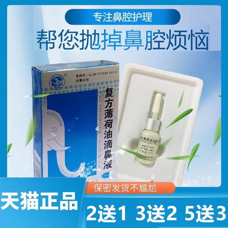 买2盒送1盒]正品中豹复方薄荷油滴鼻液薄荷脑滴鼻液鼻干清洁护理