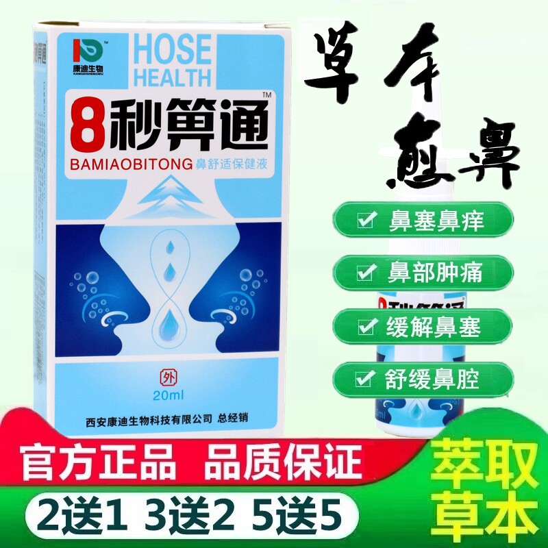 8秒箅通正品原瑞辉8秒濞通抑菌喷剂雪山百草八秒濞通必速康喷剂 3