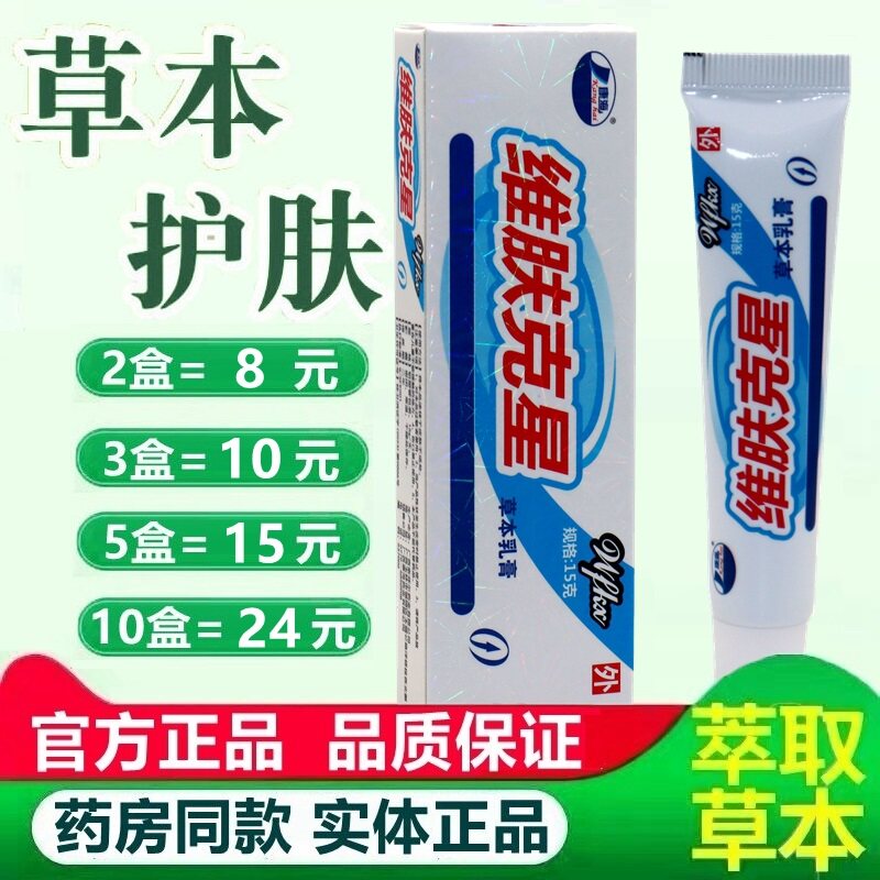 【3盒10元】维肤克星草本乳膏康海维肤克星草本抑菌软膏 4087