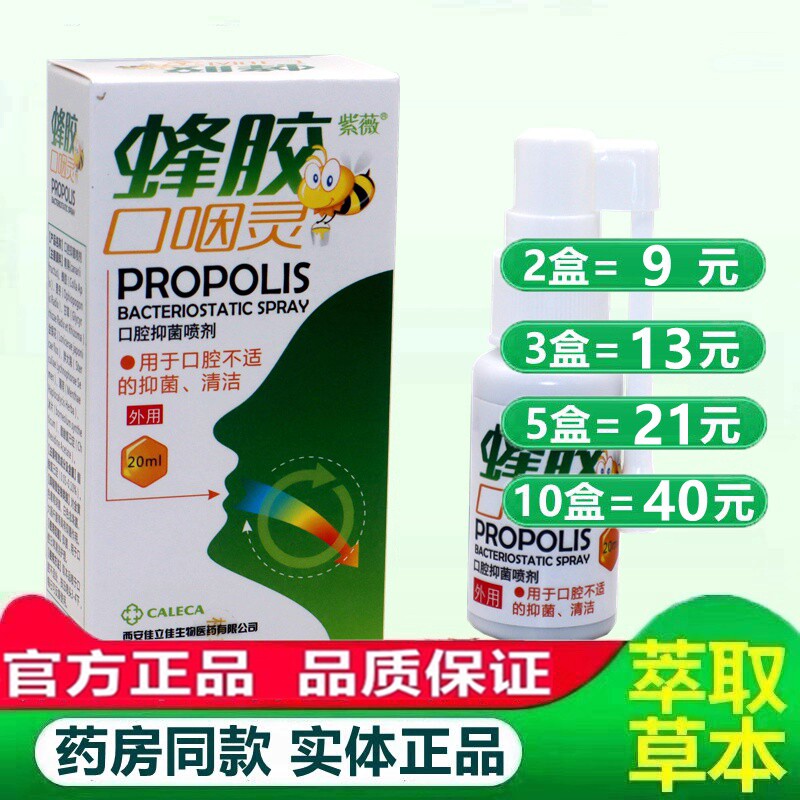紫薇蜂胶口咽灵口腔抑菌喷剂口腔清洁嘴巴喉护理清新喷雾喷剂正品