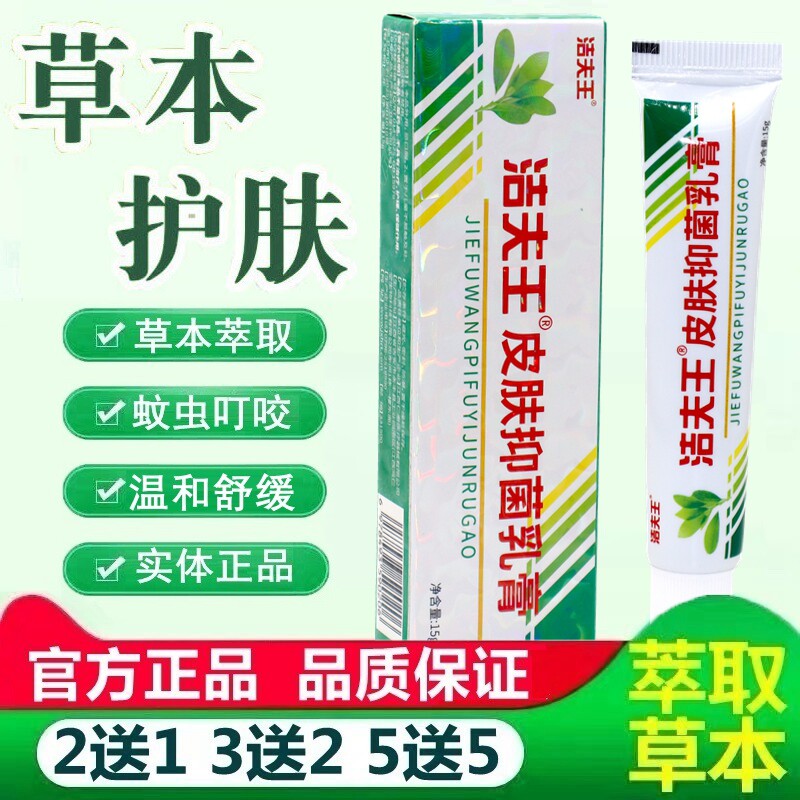 刘药师苗草洁肤王乳膏 洁夫王皮肤抑菌乳膏草本软膏正品 1439