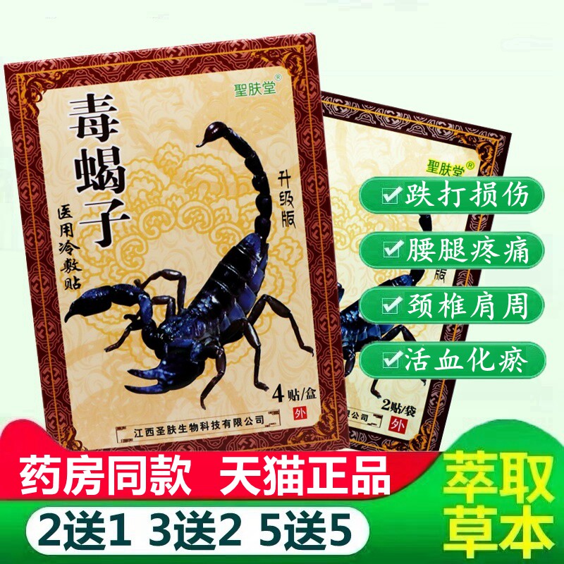 毒蝎子冷敷贴膝盖颈肩腰腿关节贴苗家方贴圣肤堂正品 2923