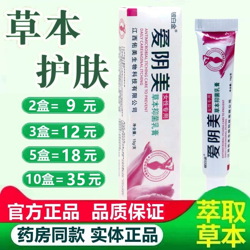 铍白金爱阴美草本乳膏女性私处外阴痒肛周门阴道痒妇科膏 1659