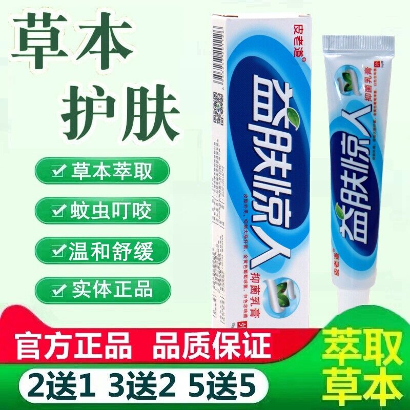 【买2送1 买3送2】皮老道益肤惊人抑菌乳膏15g/支正品包邮 6408