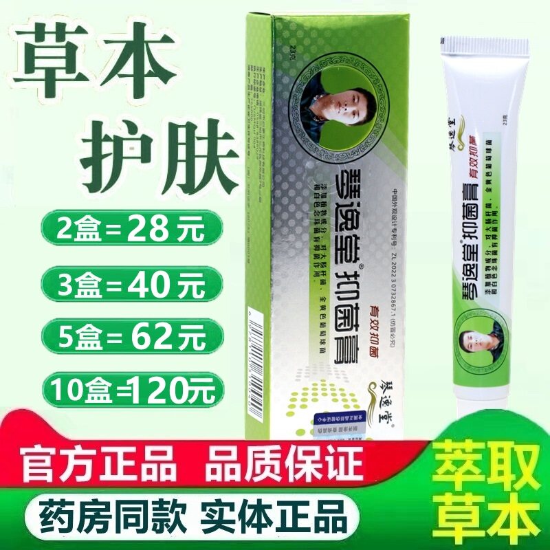 琴逸堂黄氏真菌王 王氏真菌茵王抑菌乳膏软膏琴逸堂抑菌膏 1768